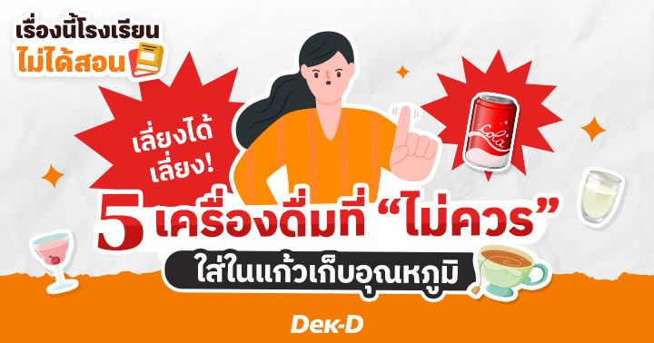 เรื่องนี้โรงเรียนไม่ได้สอน : ไขข้อสงสัย ทำไมไม่ควรใส่น้ำอัดลมใน ‘แก้วเก็บอุณหภูมิ’ ใครใช้อยู่เช็กด่วน!