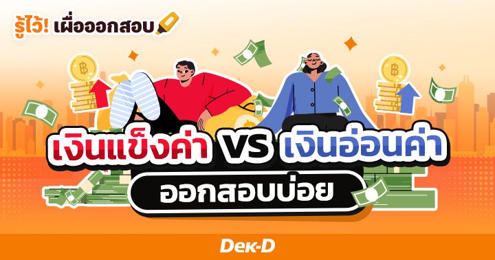 เงินแข็งค่า vs เงินอ่อนค่า ต่างกันอย่างไร ออกสอบบ่อย!