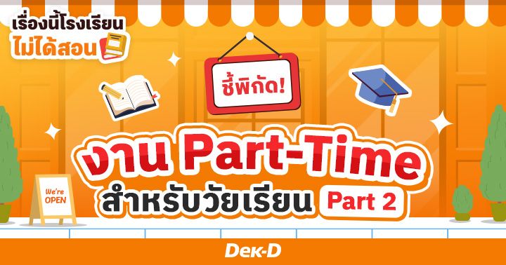 ชี้พิกัด! งานพาร์ตไทม์ สำหรับเด็กมัธยม-มหาลัย Part2