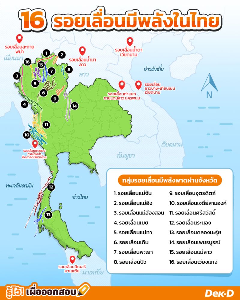 แผนที่ชี้พิกัด 16 รอยเลื่อนมีพลังในประเทศไทย