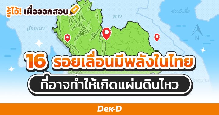 พิกัด! รอยเลื่อนมีพลัง 16 จุดในประเทศไทย ที่อาจทำให้เกิดแผ่นดินไหวในอนาคต