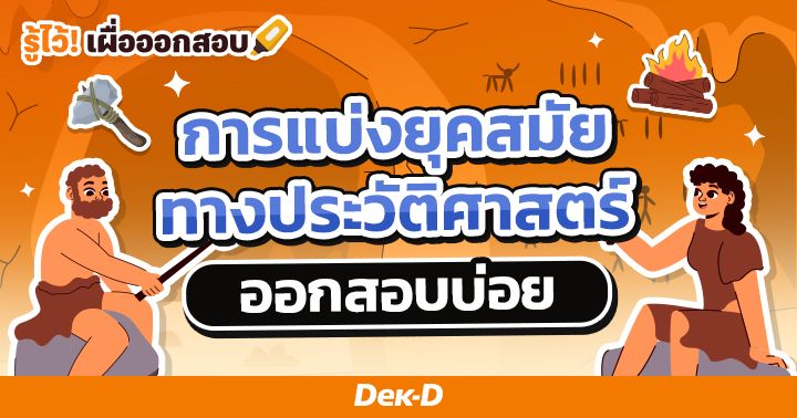 การแบ่งยุคสมัยทางประวัติศาสตร์ ออกสอบบ่อย
