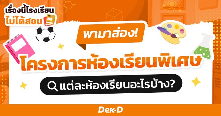 เรื่องนี้โรงเรียนไม่ได้สอน : พาส่อง! ‘โครงการห้องเรียนพิเศษ’ ระดับมัธยม แต่ละห้องเรียนอะไรกันบ้าง?  