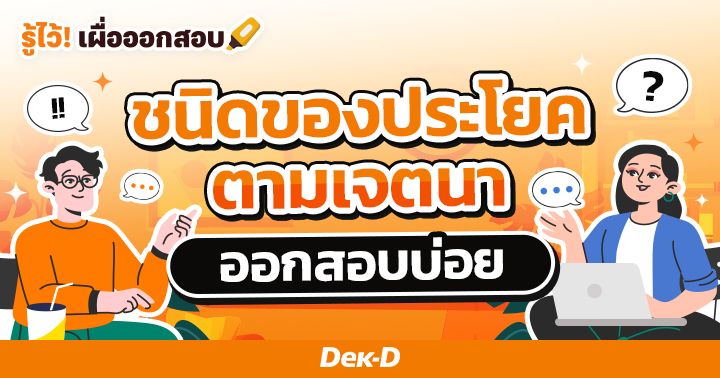 “แจ้งให้ทราบ ถามให้ตอบ บอกให้ทำ” รู้จักชนิดของประโยคตามเจตนา ออกสอบบ่อย