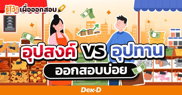 อุปสงค์ vs อุปทาน ออกสอบบ่อย