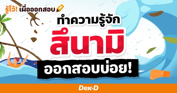 ทำความรู้จัก สึนามิ ออกสอบบ่อย