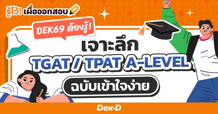 DEK69 ต้องรู้! เจาะลึก TGAT/TPAT/A-LEVEL ข้อสอบเข้ามหา’ลัย ฉบับเข้าใจง่าย