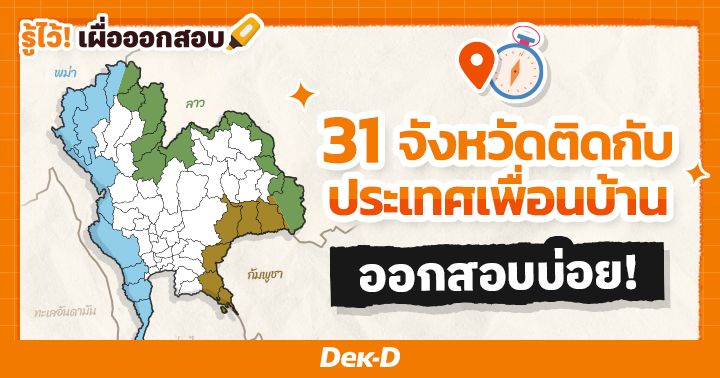 31 จังหวัดติดกับชายแดนประเทศเพื่อนบ้าน ออกสอบบ่อย