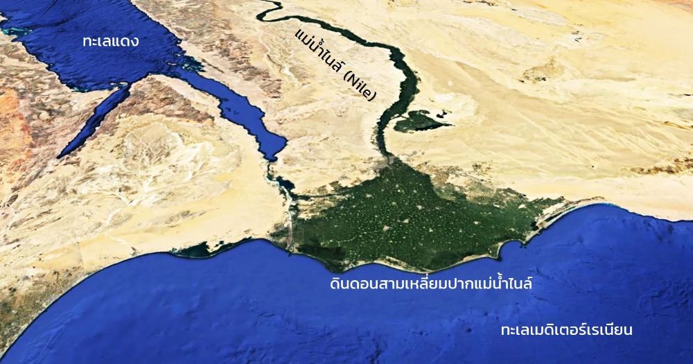ดินดอนสามเหลี่ยมปากแม่น้ำไนล์
