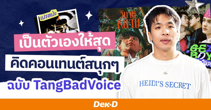 เป็นตัวเองให้สุด คิดคอนเทนต์แบบสนุก ๆ ฉบับ TangBadVoice 