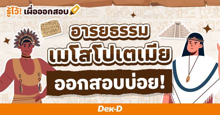 เมโสโปเตเมีย อารยธรรมเก่าแก่แห่งโลกตะวันตก ออกสอบบ่อย