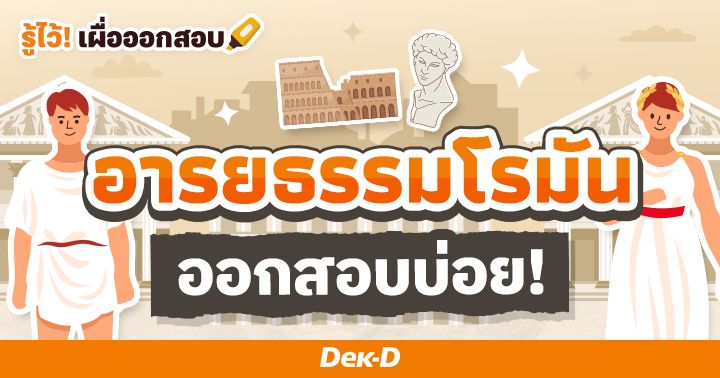 อารยธรรมโรมัน ต้นแบบวัฒนธรรมโลกตะวันตก ออกสอบบ่อย