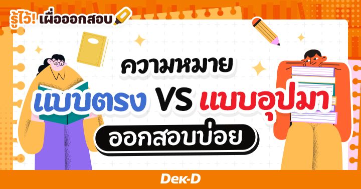 คำที่มีความหมายตรง vs ความหมายอุปมา ออกสอบบ่อย