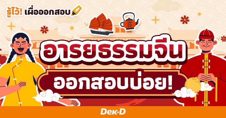 อารยธรรมจีน รากฐานความยิ่งใหญ่แห่งโลกตะวันออก ออกสอบบ่อย 