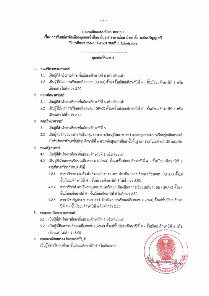ตัวอย่างเกณ์การคัดเลือกนักศึกษาจุฬาลงกรณ์มหาวิทยาลัย ปี 2569 รอบที่ 3 Admission 