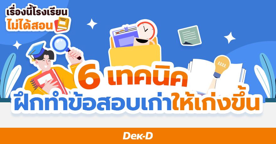 รวม 6 เทคนิค ฝึกทำข้อสอบเก่าให้เก่งขึ้น ก่อนลงสนามสอบจริง 