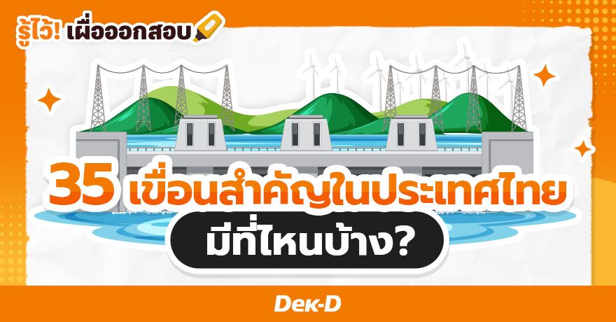 35 เขื่อนสำคัญในประเทศไทย มีที่ไหนบ้าง