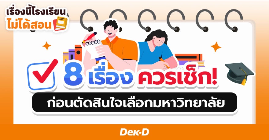 8 เรื่องที่เด็ก ม.6 ควรเช็ก ก่อนตัดสินใจเลือกมหาวิทยาลัย