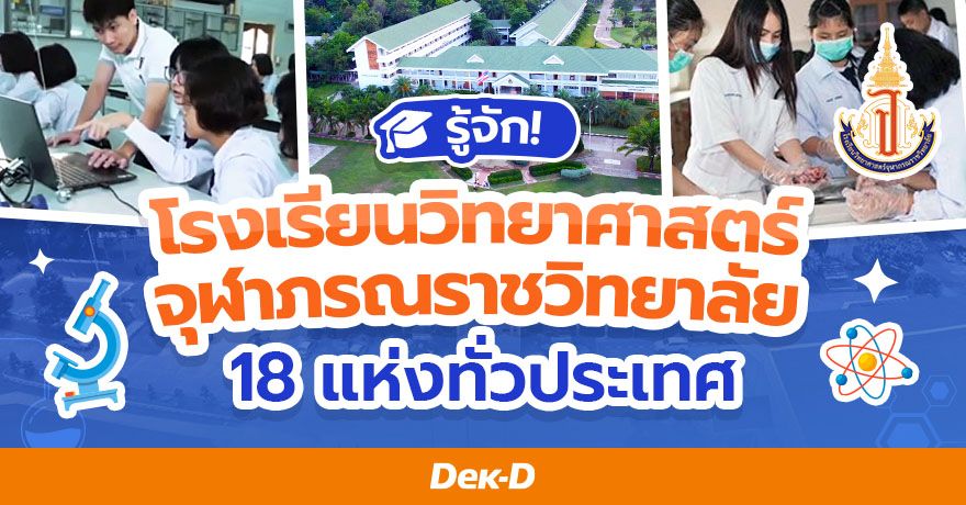 พารู้จัก โรงเรียนวิทยาศาสตร์จุฬาภรณราชวิทยาลัย โรงเรียนสายวิทย์-คณิตที่มี 18 แห่งทั่วประเทศ 