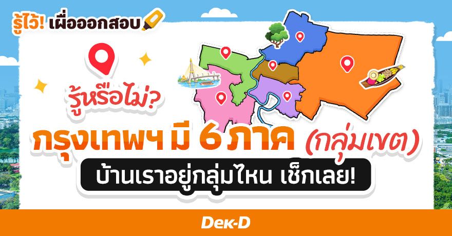 รู้หรือไม่ กรุงเทพฯ มี 6 ภาค (กลุ่มเขต) เช็กเลยเราอยู่กลุ่มไหนกันบ้าง  