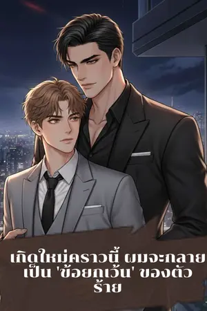 ปกนิยาย เกิดใหม่คราวนี้ ผมจะกลายเป็น 'ข้อยกเว้น' ของตัวร้าย