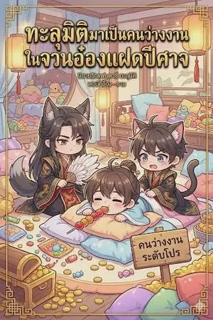ปกนิยาย ทะลุมิติมาเป็นคนว่างงาน ในจวนอ๋องแฝดปีศาจ