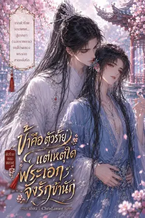 ปกนิยาย ข้าคือตัวร้าย แต่เหตุใดพระเอกจึงรักข้านัก