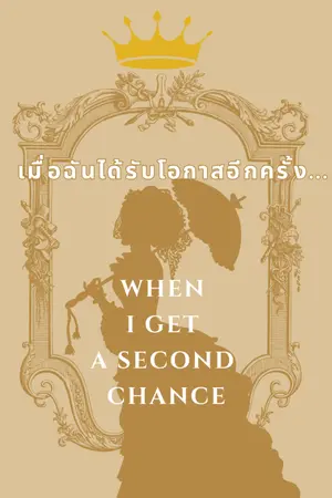 ปกนิยาย เมื่อฉันได้รับโอกาสอีกครั้ง... When I get a second chance.