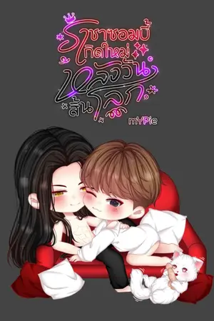 ปกนิยาย ราชาซอมบี้เกิดใหม่ หลังวันสิ้นโลก