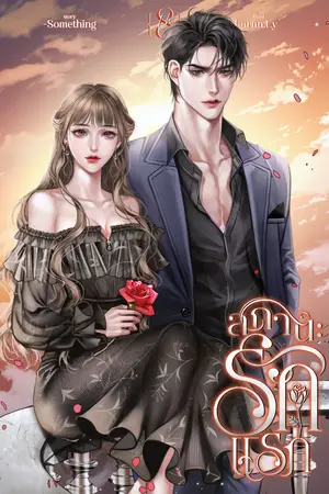 ปกนิยาย 8th | สถานะรักแรก