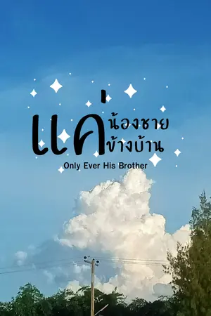 ปกนิยาย แค่น้องชายข้างบ้าน