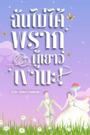 ปกนิยาย ฉันไม่ได้พรากผู้เยาว์เขานะ!