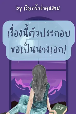 ปกนิยาย เรื่องนี้ตัวประกอบขอเป็นนางเอก!