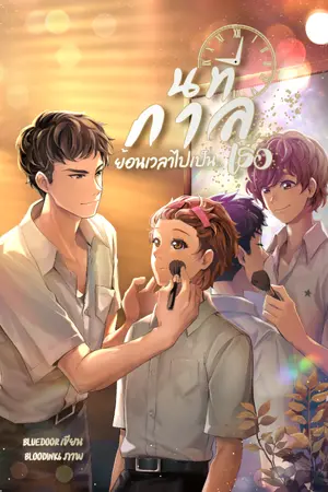 ปกนิยาย นทีกาล...ย้อนเวลาไปเป็นเธอ (Sweetest Melody)