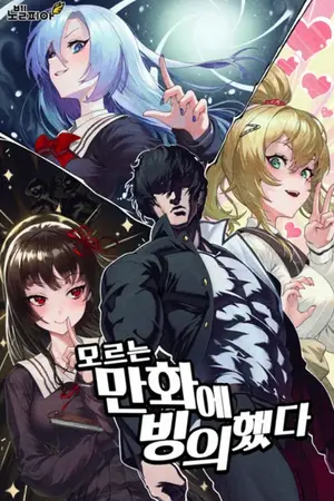 ปกนิยาย [นิยายแปล] ผมหลุดเข้ามาอยู่ในมังงะเรื่องหนึ่งโดยไม่รู้ตัว