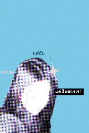ปกนิยาย แด่เธอ แด่ฉัน แด่ฝันของเรา