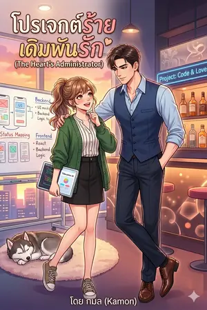 ปกนิยาย โปรเจกต์ร้าย เดิมพันรัก