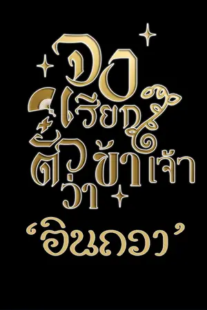 ปกนิยาย จงเรียกตั๋วข้าเจ้าว่า 'อินถวา' (อ่านฟรี)