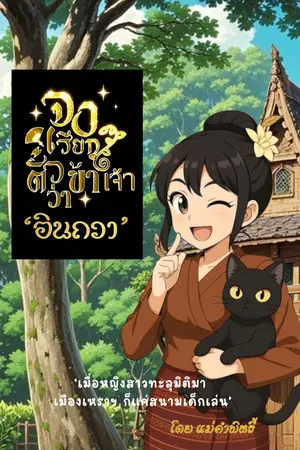 ปกนิยาย จงเรียกตั๋วข้าเจ้าว่า 'อินถวา' (อ่านฟรี)