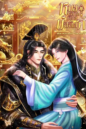 ปกนิยาย หมอหลวงเคียงบัลลังก์