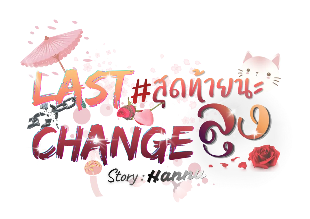 Last Change | สุดท้ายนะลุง