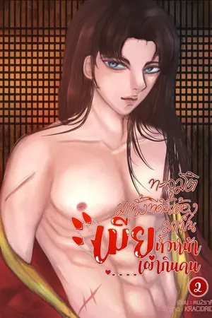 ปกนิยาย [END] ทะลุมิติมาทั้งทีดันต้องมาเป็นเมียหัวหน้าเผ่ากินคน  | #Greenkirk_Area (มี E-Book 2 เล่มจบ)