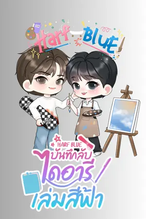 ปกนิยาย [END]  Harf Blue l #บันทึกลับไดอารีเล่มสีฟ้า
