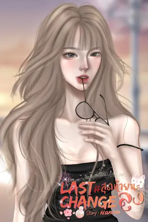 ปกนิยาย สุดท้ายนะลุง | Last Change