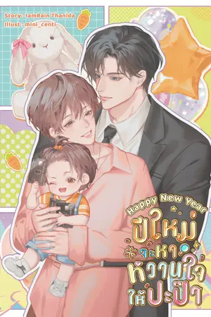 ปกนิยาย Happy New Year #ปีใหม่จะหาหวานใจให้ปะป๊า