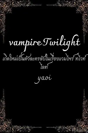 ปกนิยาย Vampire Twilight (yaoi)