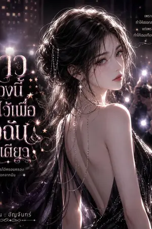 ปกนิยาย ย้อนเวลาทวงคืนดาว : ระบบพลิกฟ้าวงการ