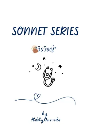 ปกนิยาย SONNET SERIES : วีรวิชญ์