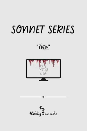 ปกนิยาย SONNET SERIES : คีตะ