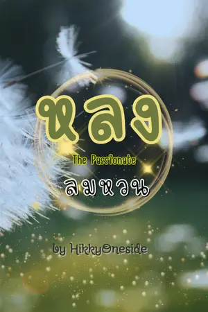 ปกนิยาย หลงลมหวน